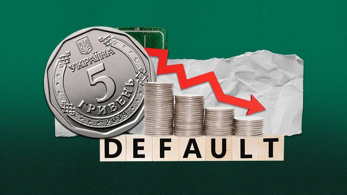 Що таке дефолт - чи погіршиться економічна ситуація в Україні Що таке дефолт - чи погіршиться економічна ситуація в Україні
