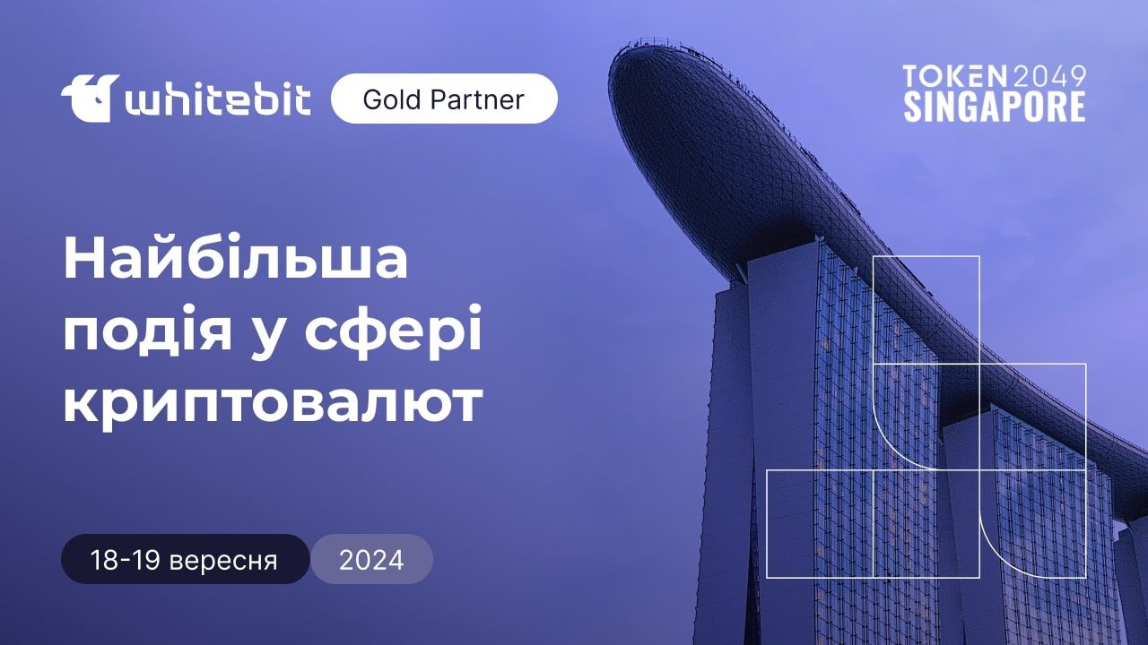  WhiteBIT вдруге стала партнером TOKEN49