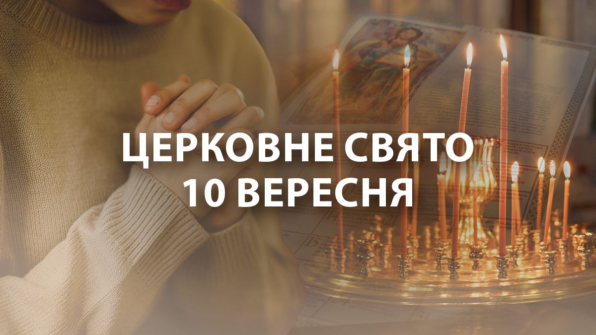 Яке свято 10 вересня Яке свято 10 вересня