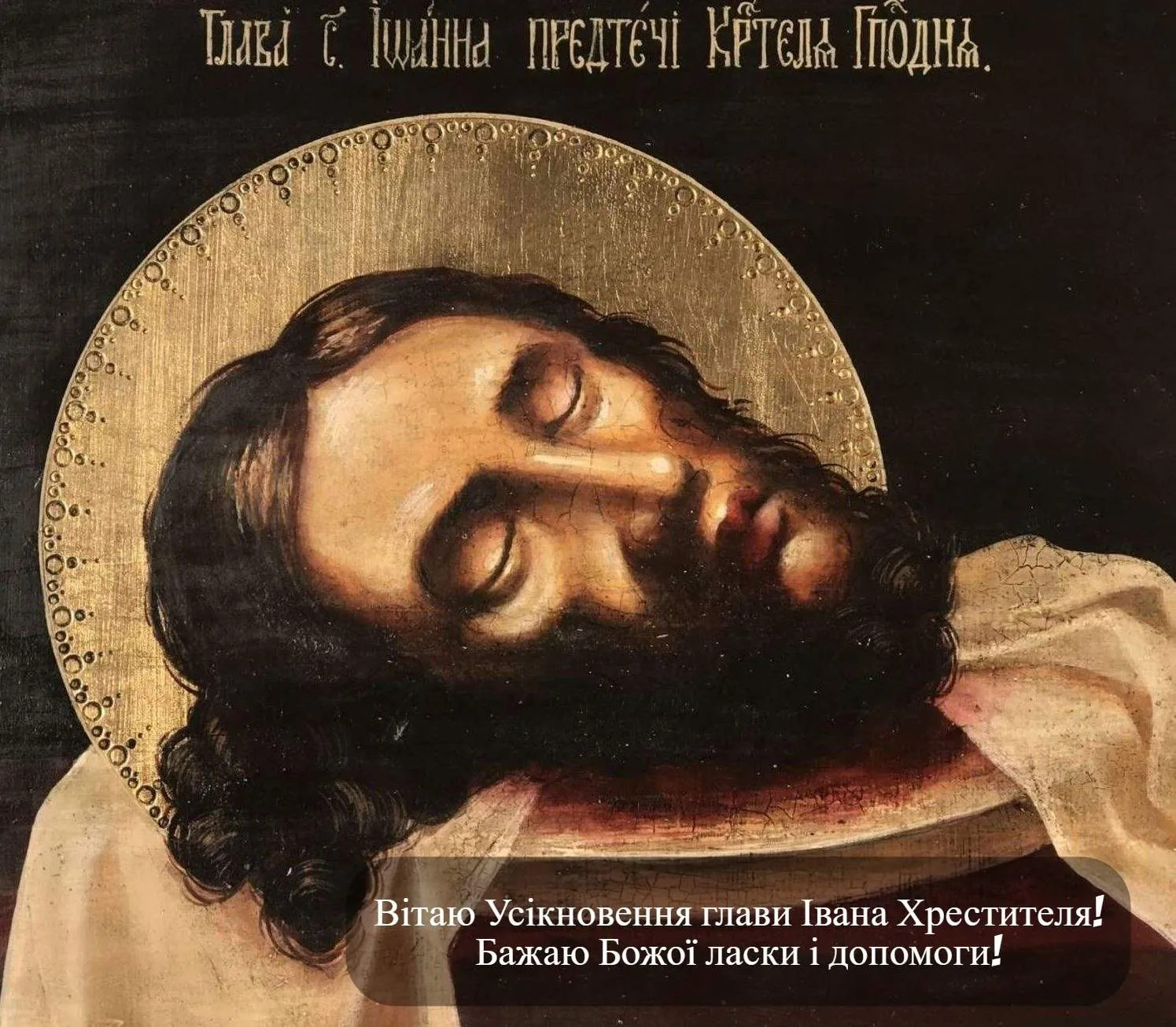 Поздравления с Усекновением Главы Иоанна Крестителя Поздравления с Усекновением Главы Иоанна Крестителя
