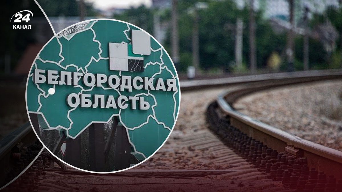 Диверсія на залізниці в Бєлгородській області - 24 Канал