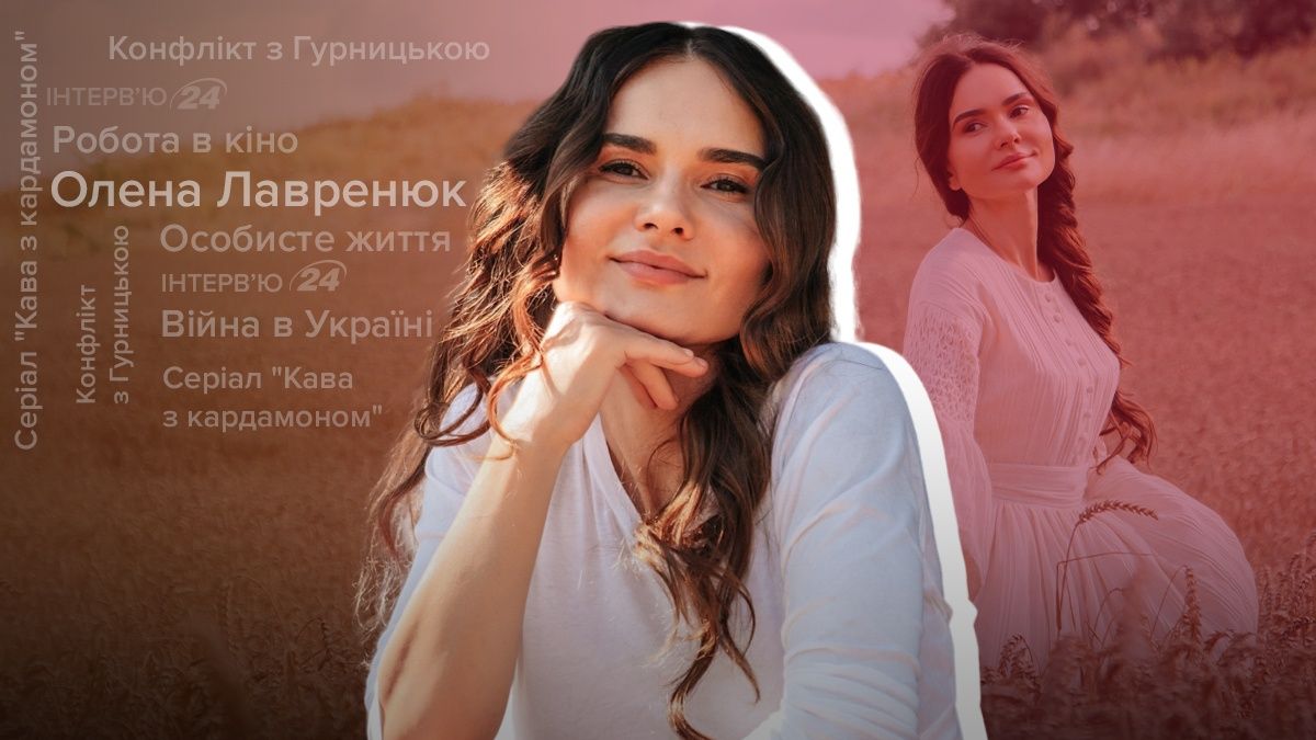Скандал с сериалом "Кофе с кардамоном", съемки и личная жизнь: честный разговор с Еленой Лавренюк