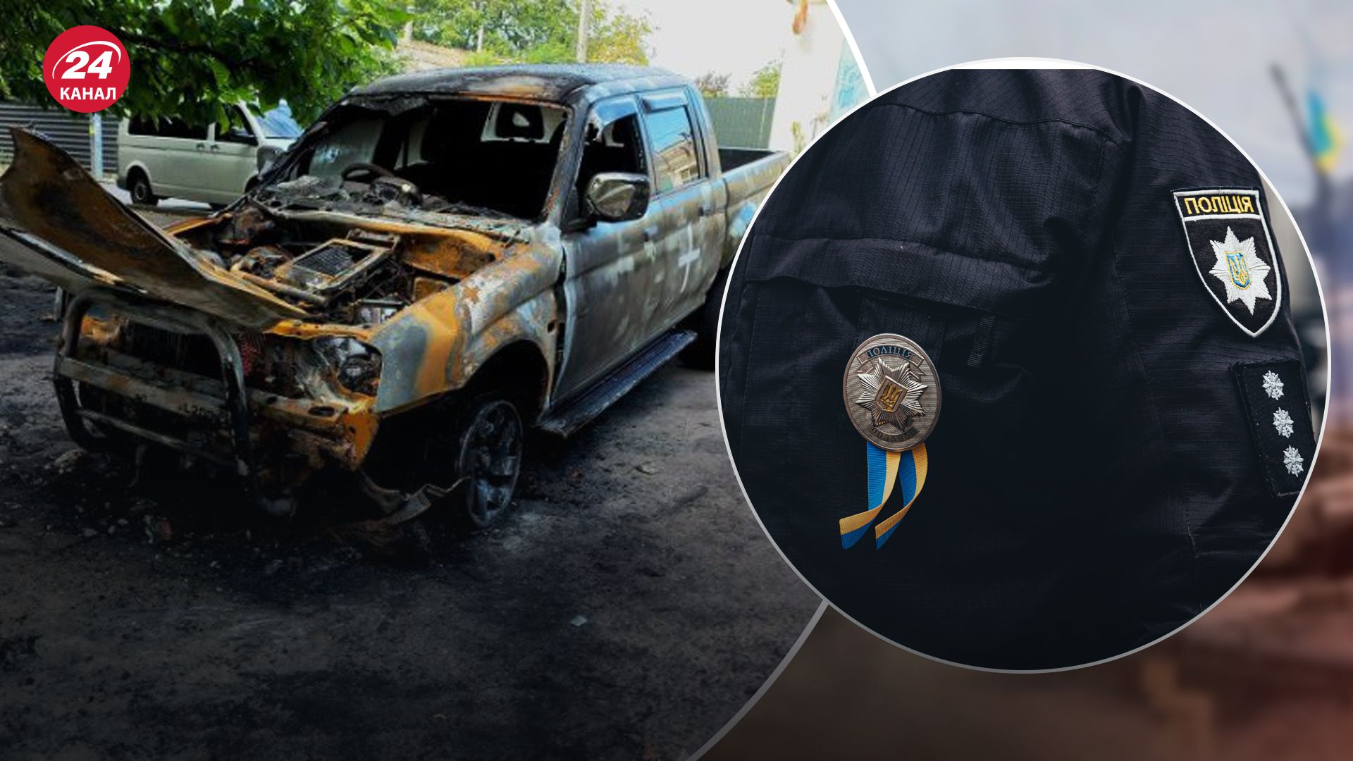 Поліція зафіксувала понад 200 підпалів автомобілів військових Поліція зафіксувала понад 200 підпалів автомобілів військових