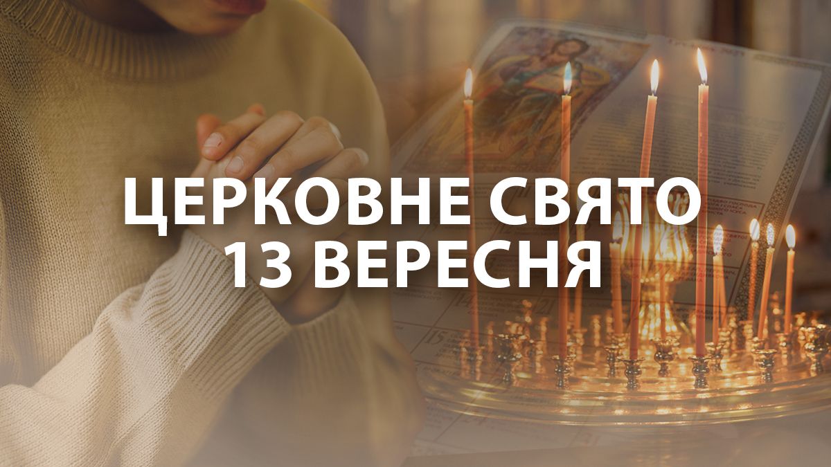 Яке свято 13 вересня Яке свято 13 вересня