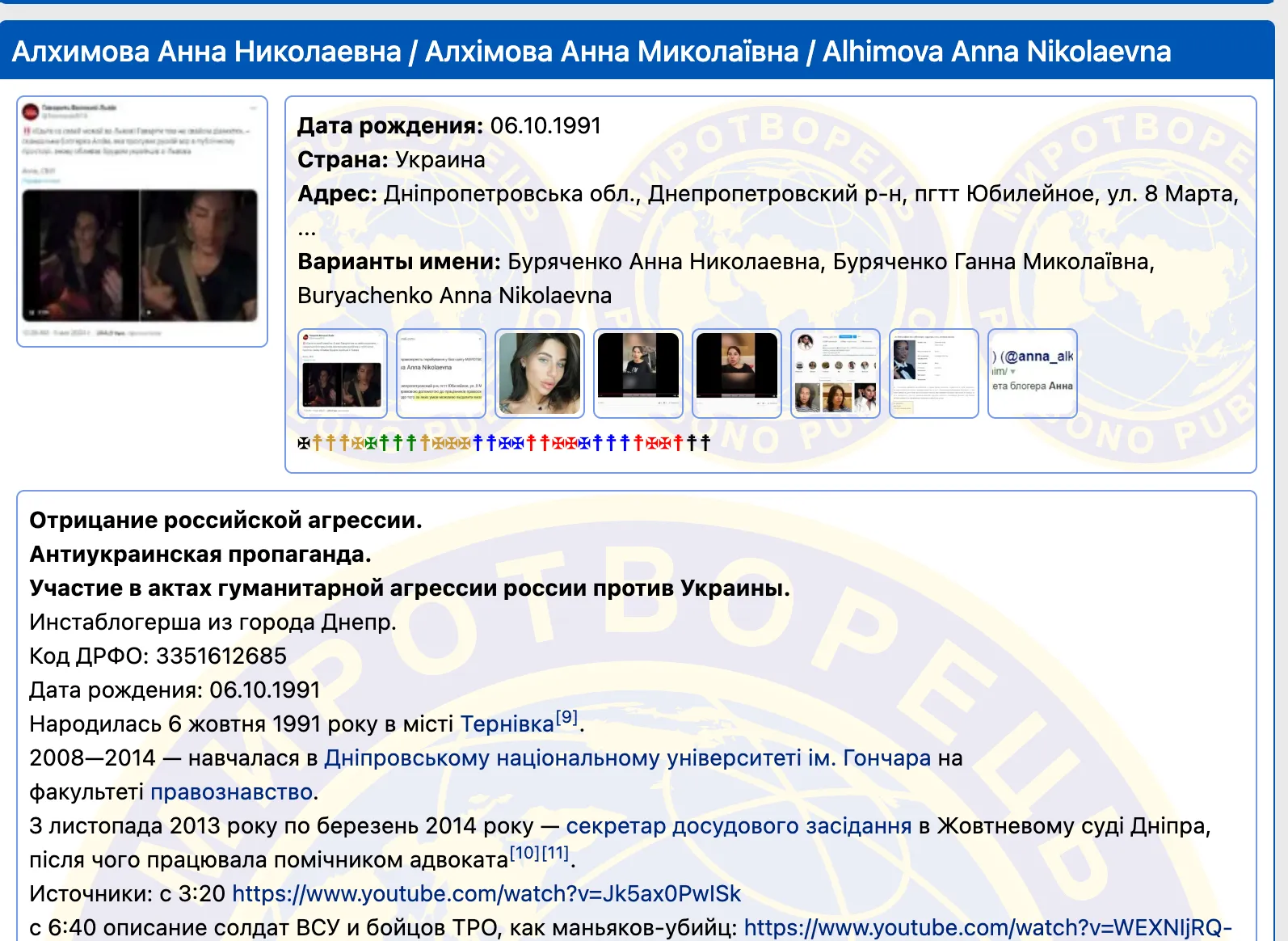 Анна Алхим в базе Миротворец Анна Алхим в базе Миротворец