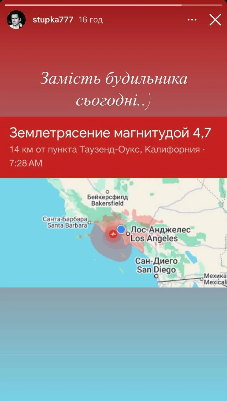 Дмитро Ступка потрапив під землетрус в США