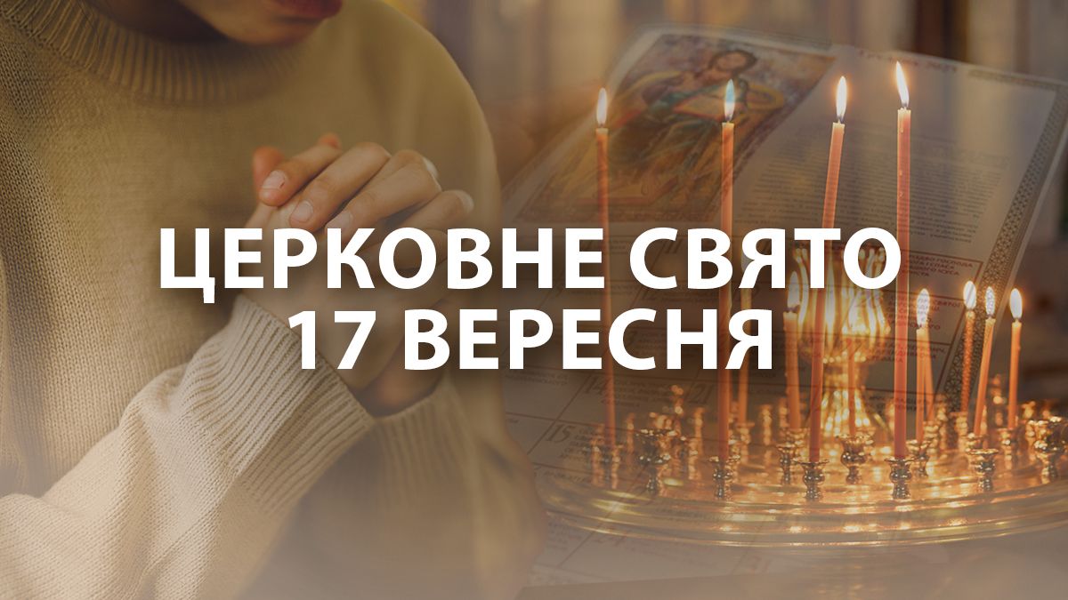 Яке свято 17 вересня Яке свято 17 вересня