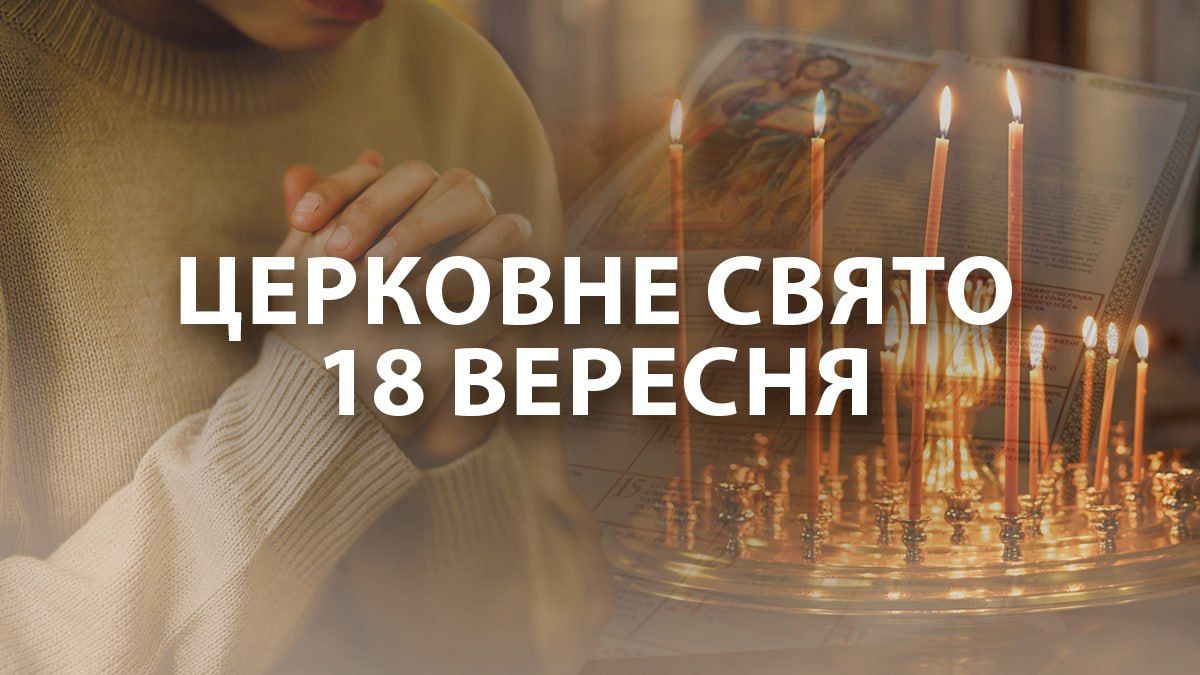 Яке свято 18 вересня