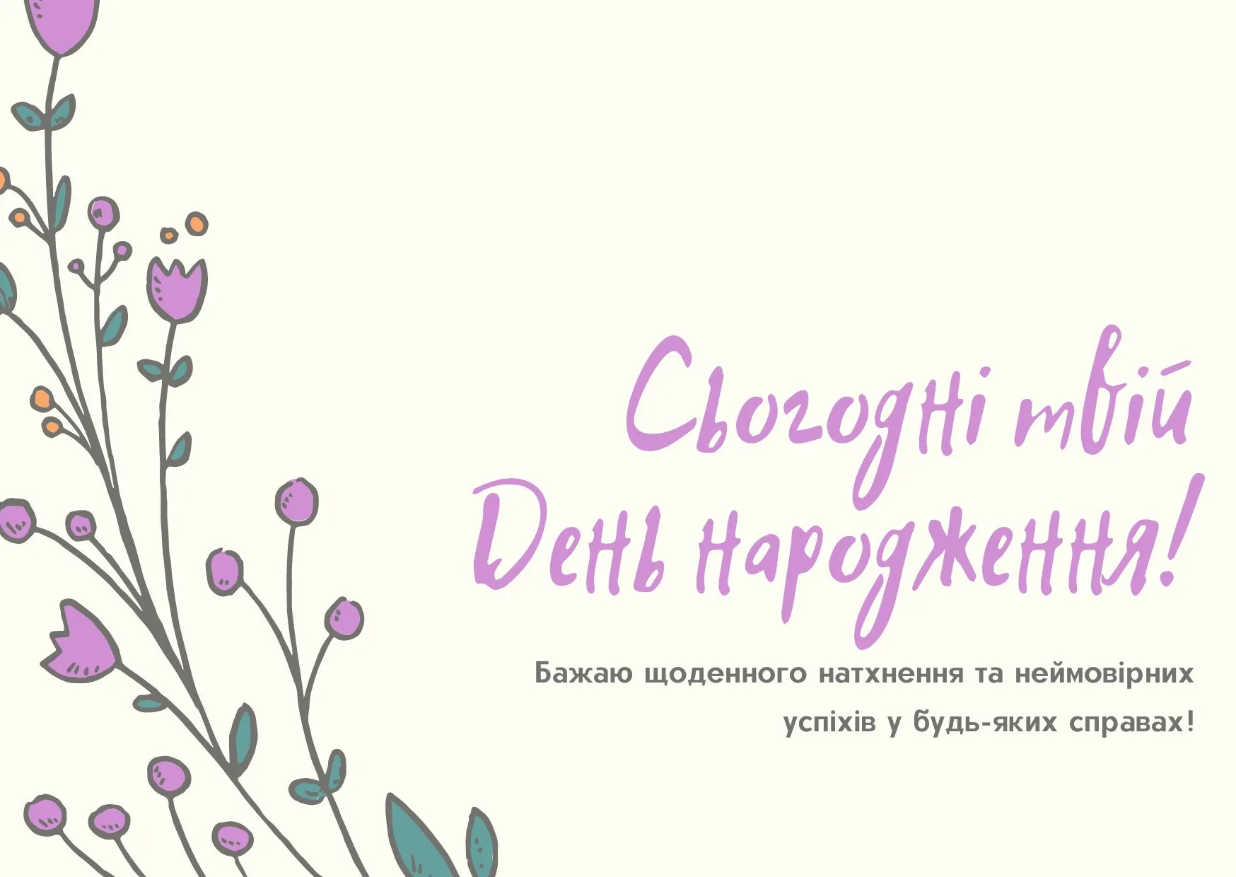 Привітання з днем народження подрузі Привітання з днем народження подрузі