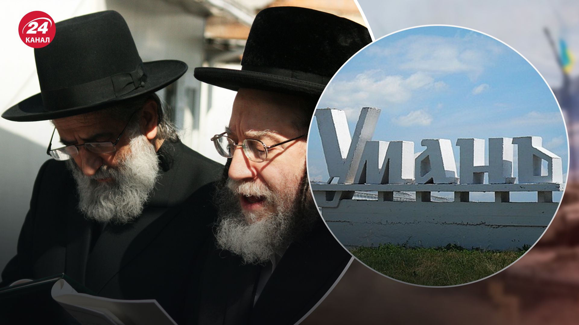 До Умані почали прибувати хасиди До Умані почали прибувати хасиди