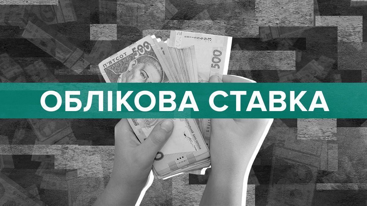 Облікова ставка в Україні - НБУ повідомив про збережння рівня ставки