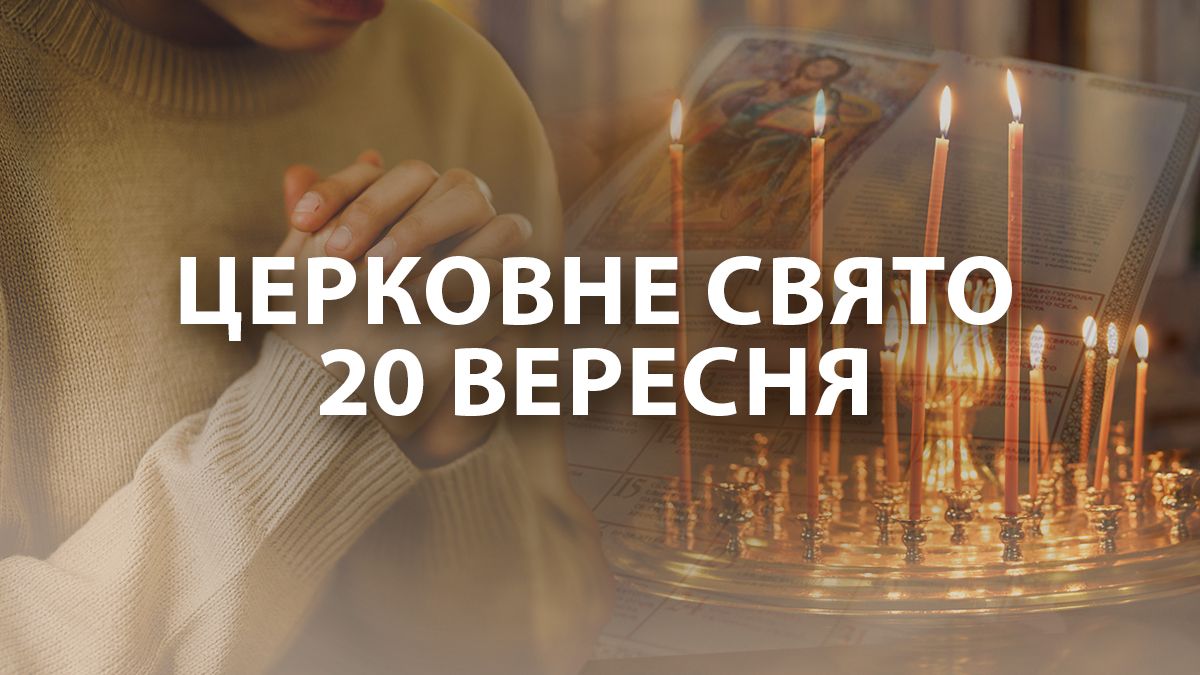 Яке свято 20 вересня