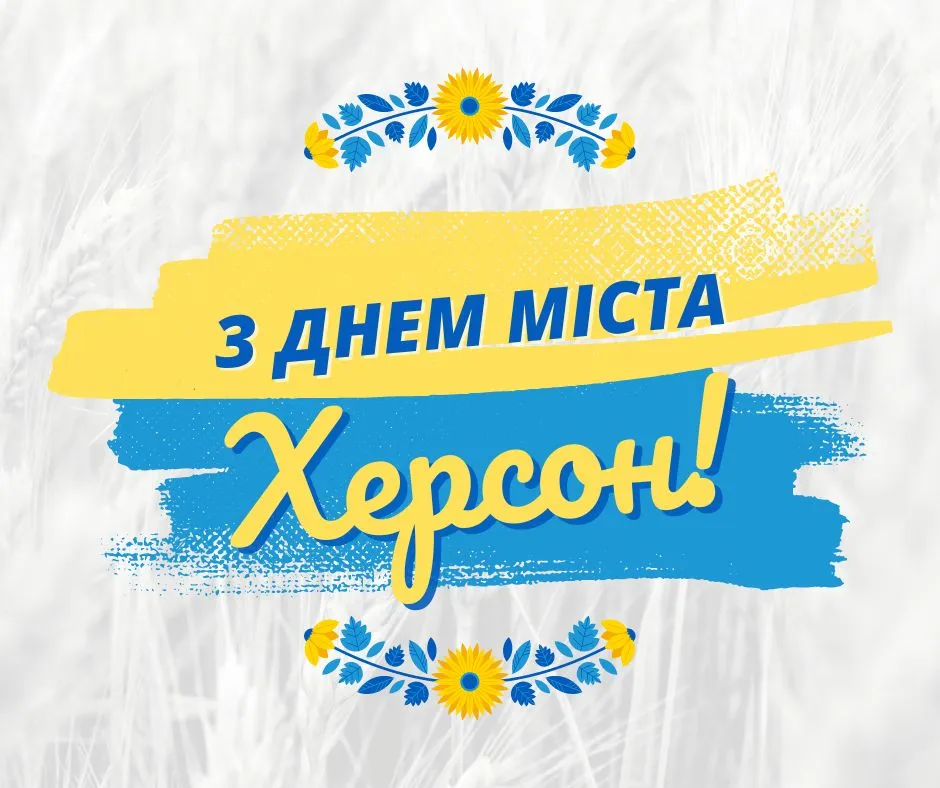 Поздравления с Днем города Херсон Поздравления с Днем города Херсон