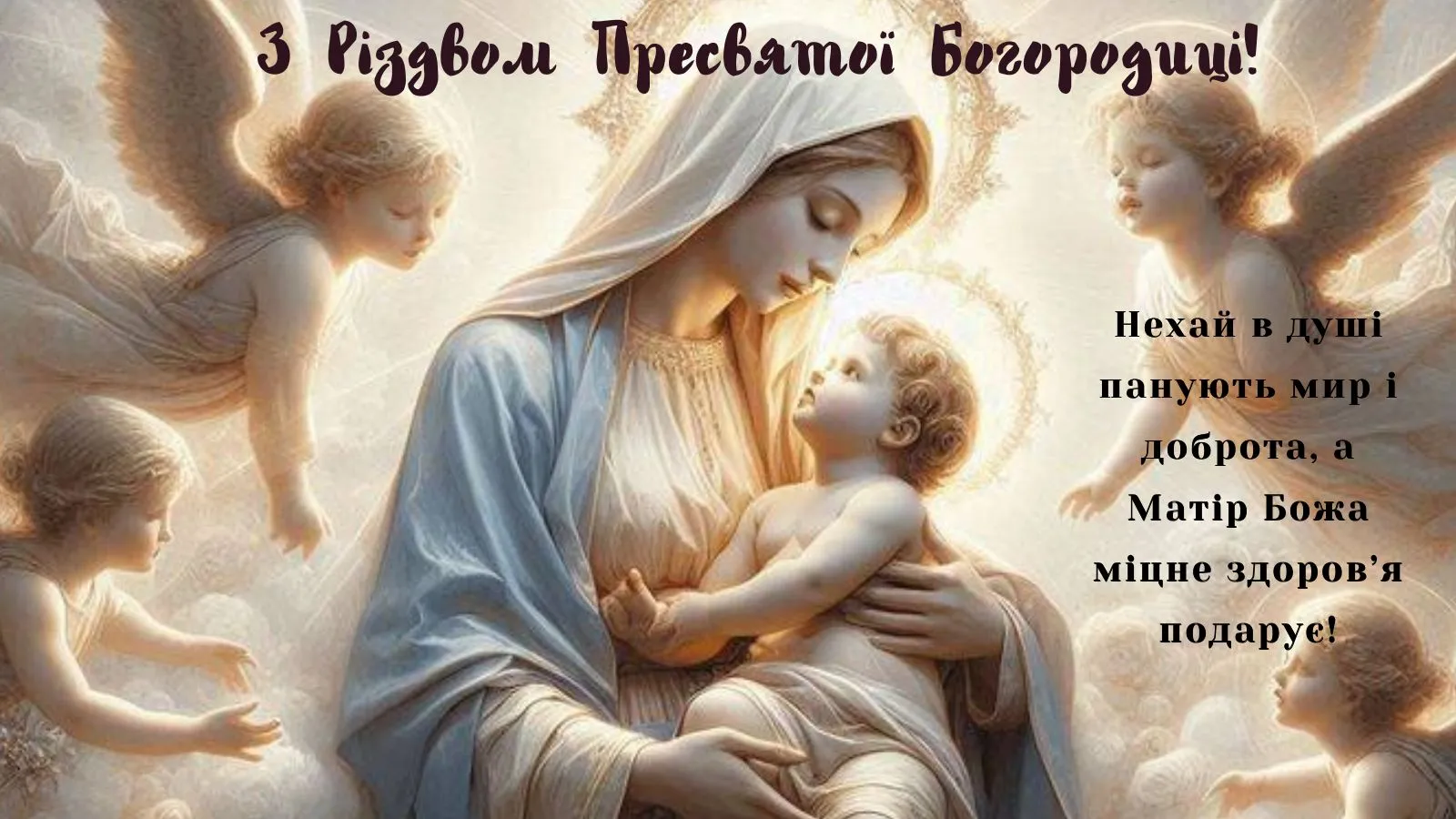 Привітання з Різдвом Пресвятої Богородиці