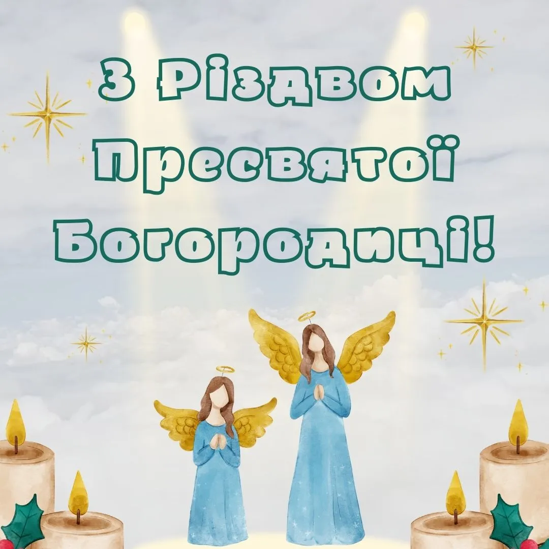 Поздравления с Рождеством Пресвятой Богородицы Поздравления с Рождеством Пресвятой Богородицы