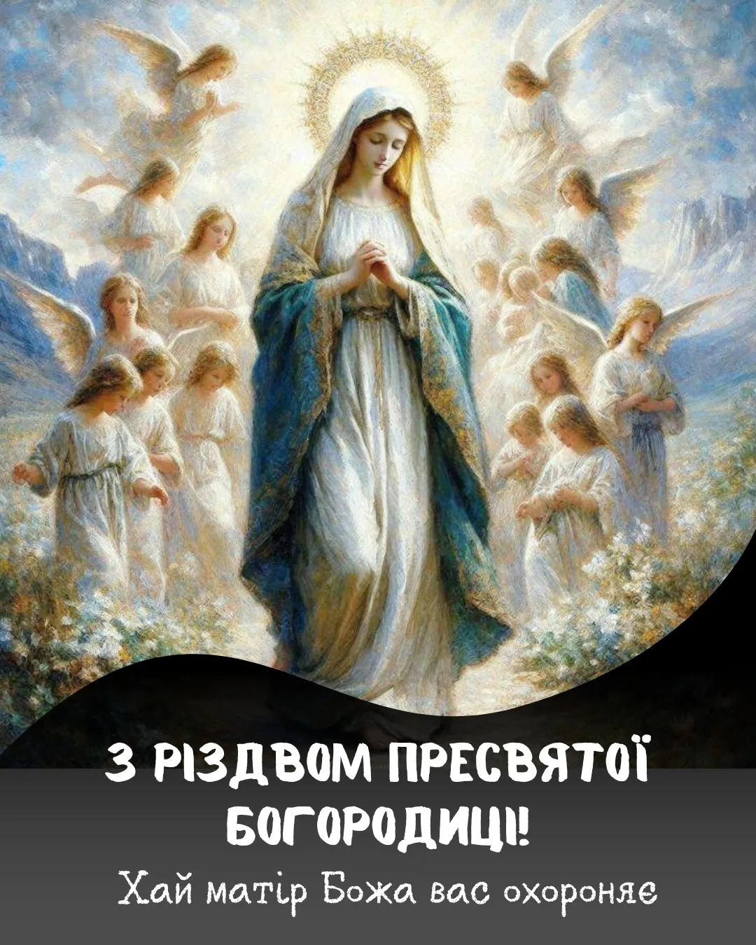 Поздравления с Рождеством Пресвятой Богородицы Поздравления с Рождеством Пресвятой Богородицы
