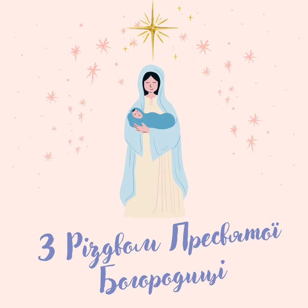 Поздравления с Рождеством Пресвятой Богородицы Поздравления с Рождеством Пресвятой Богородицы