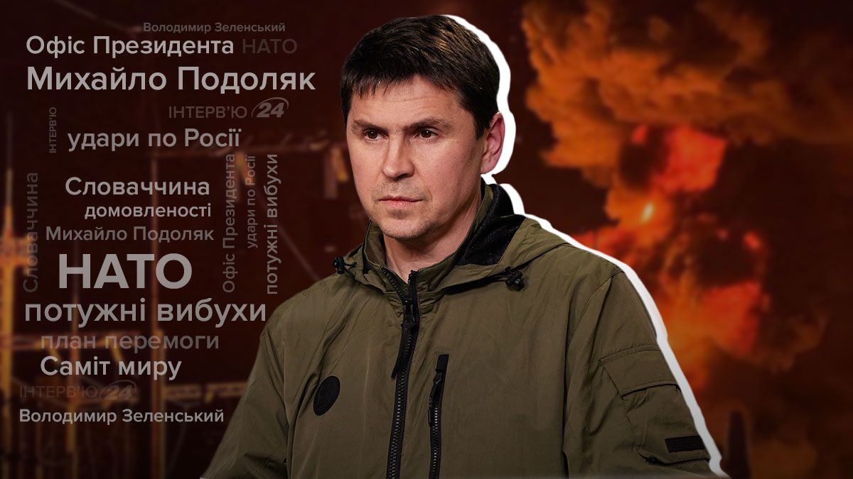 Интервью с Михаилом Подоляком Интервью с Михаилом Подоляком