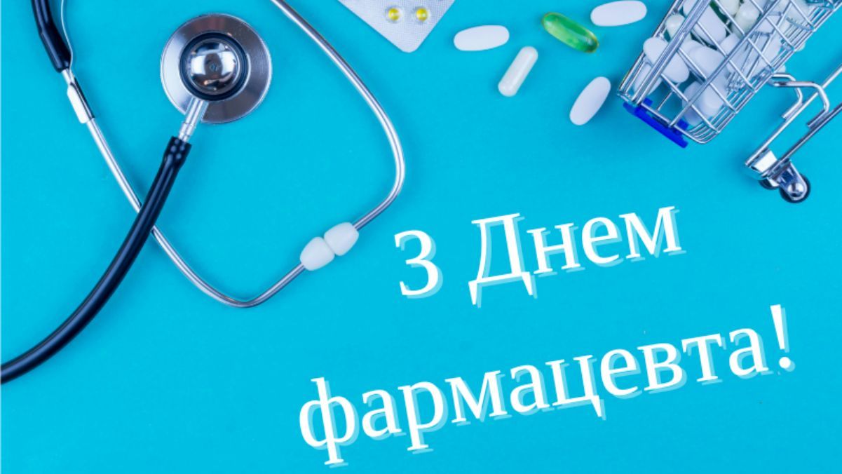 День фармацевта 2024 День фармацевта 2024