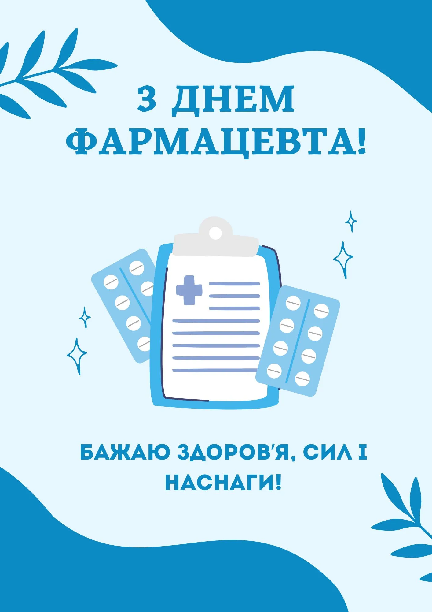 Поздравления с Днем фармацевта Поздравления с Днем фармацевта