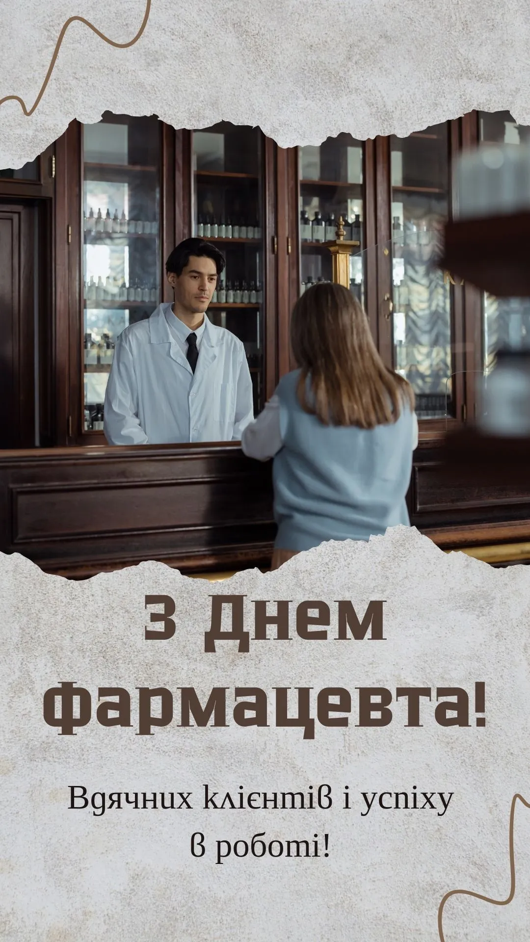 Поздравления с Днем фармацевта Поздравления с Днем фармацевта