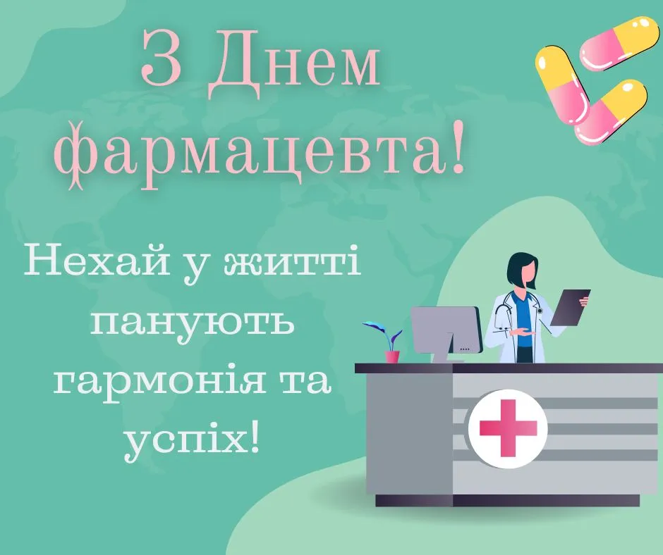 Поздравления с Днем фармацевта Поздравления с Днем фармацевта