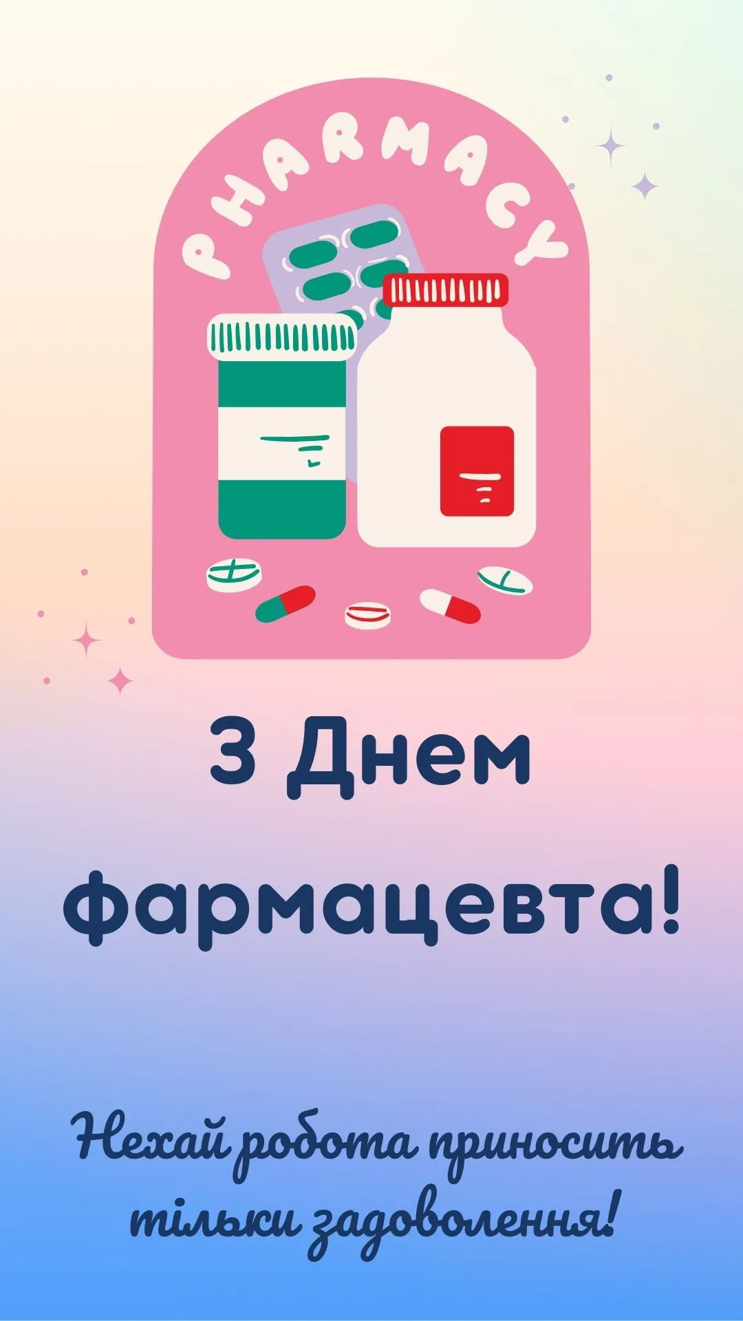 Поздравления с Днем фармацевта Поздравления с Днем фармацевта