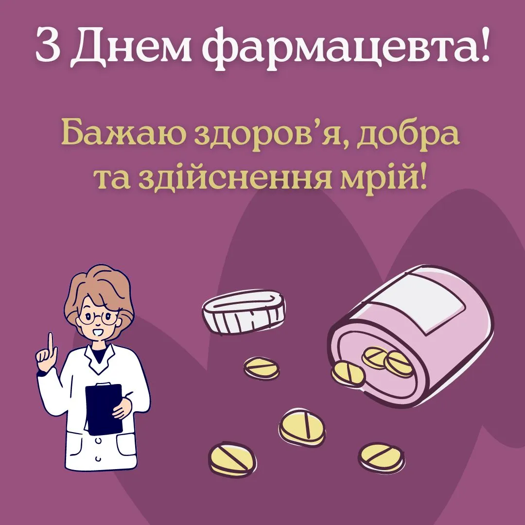 Поздравления с Днем фармацевта Поздравления с Днем фармацевта