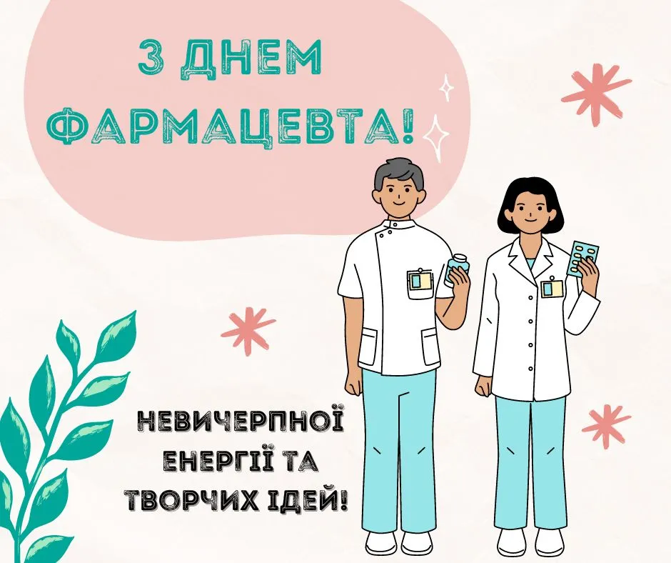 Поздравления с Днем фармацевта Поздравления с Днем фармацевта
