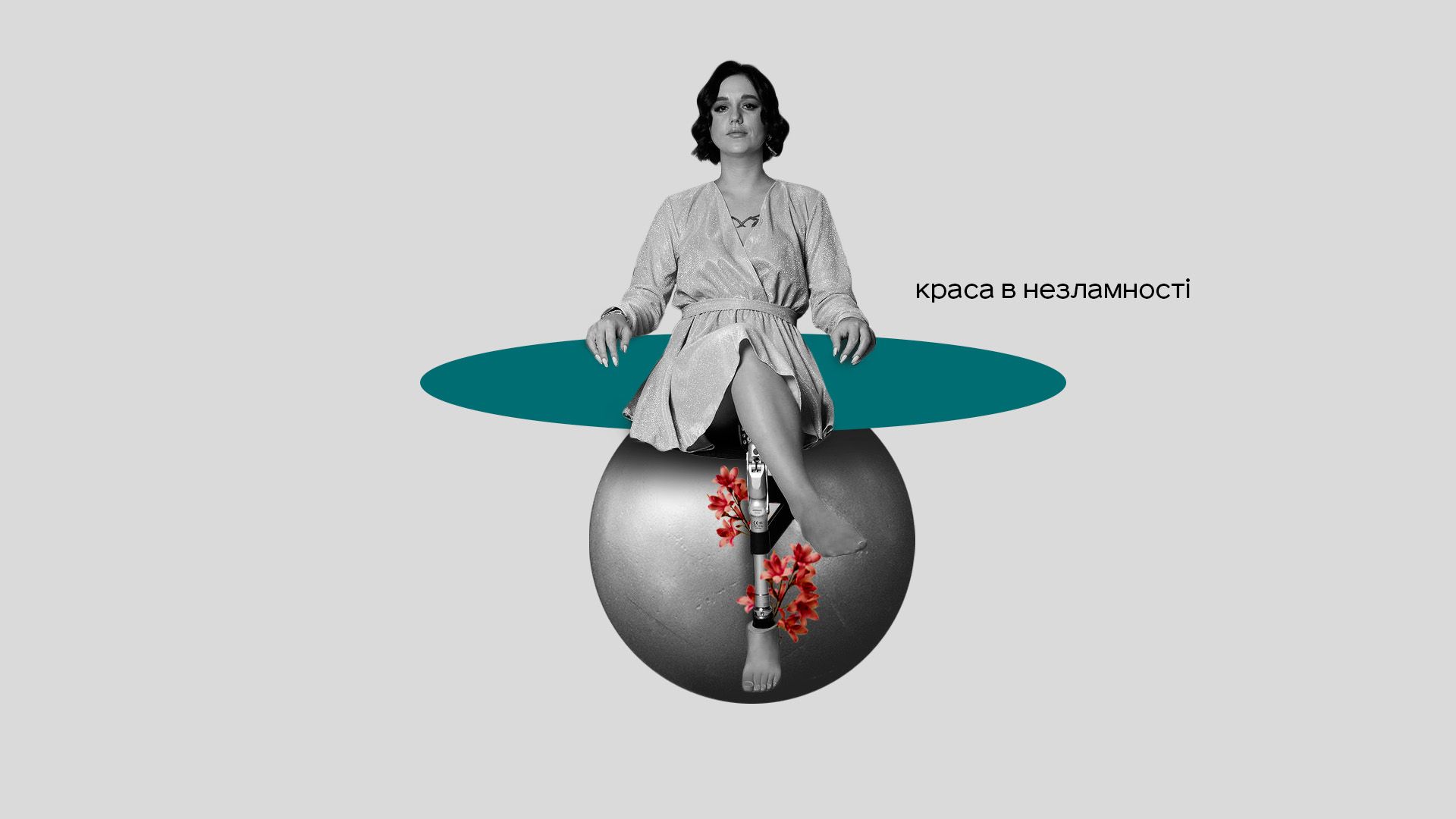 Історія дівчини про життя після ампутації Історія дівчини про життя після ампутації