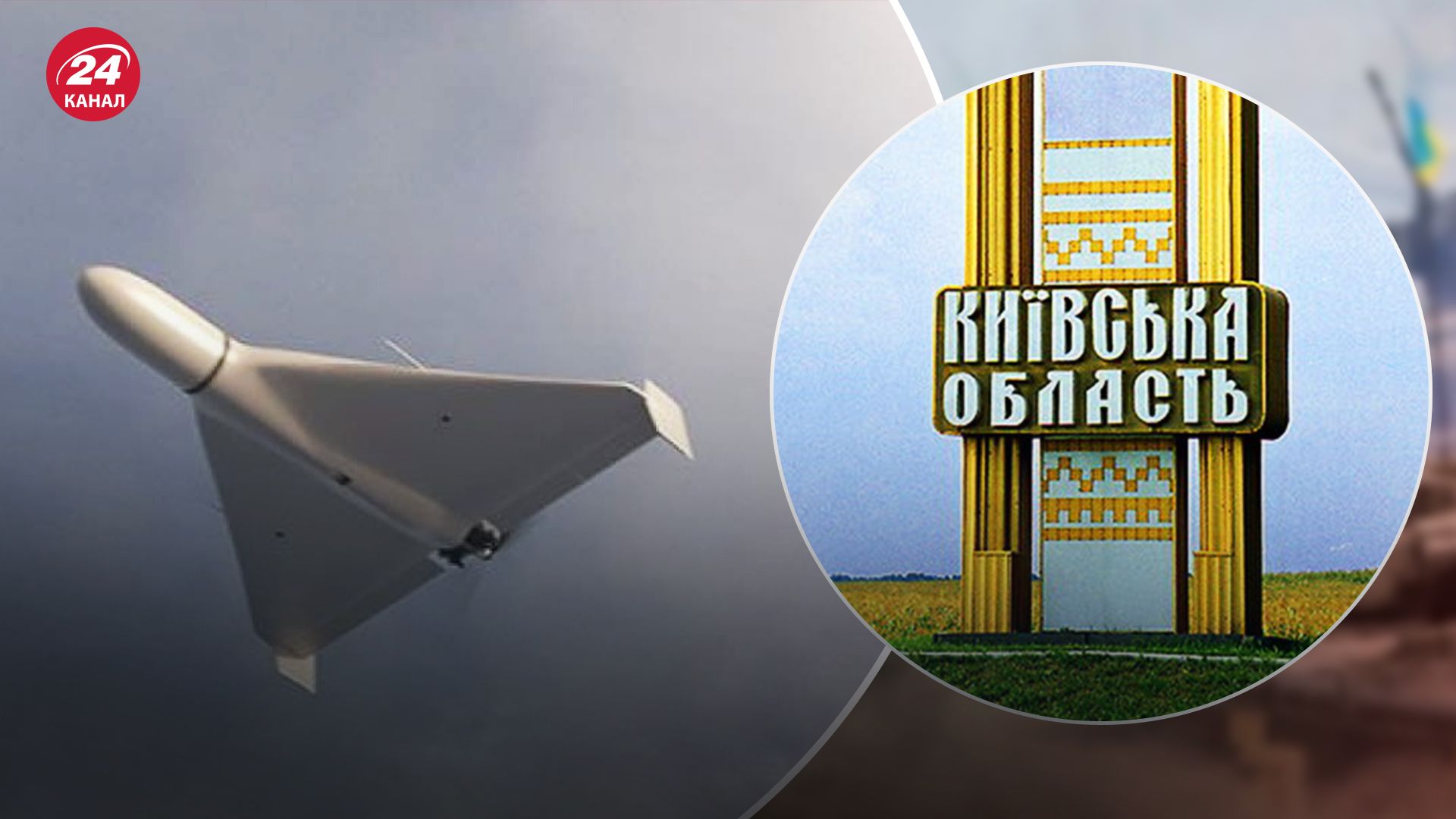 Росія знову вдарила по Київщині "Шахедами" Росія знову вдарила по Київщині "Шахедами"