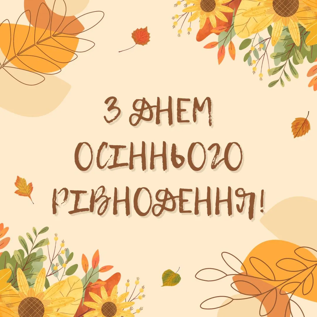 Привітання з Днем осіннього рівнодення 2024