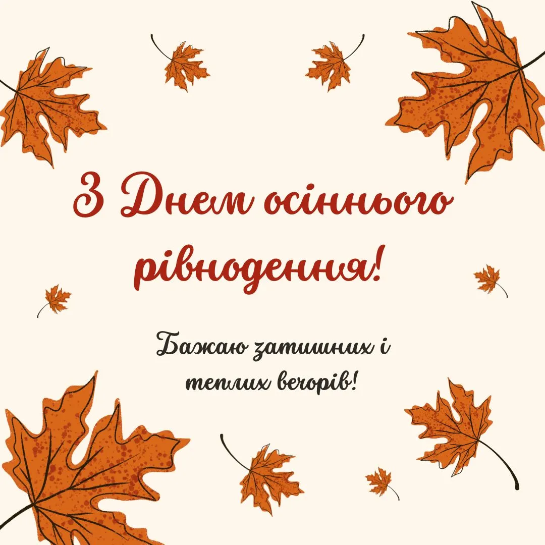 Поздравления с Днем осеннего равноденствия 2024 Поздравления с Днем осеннего равноденствия 2024