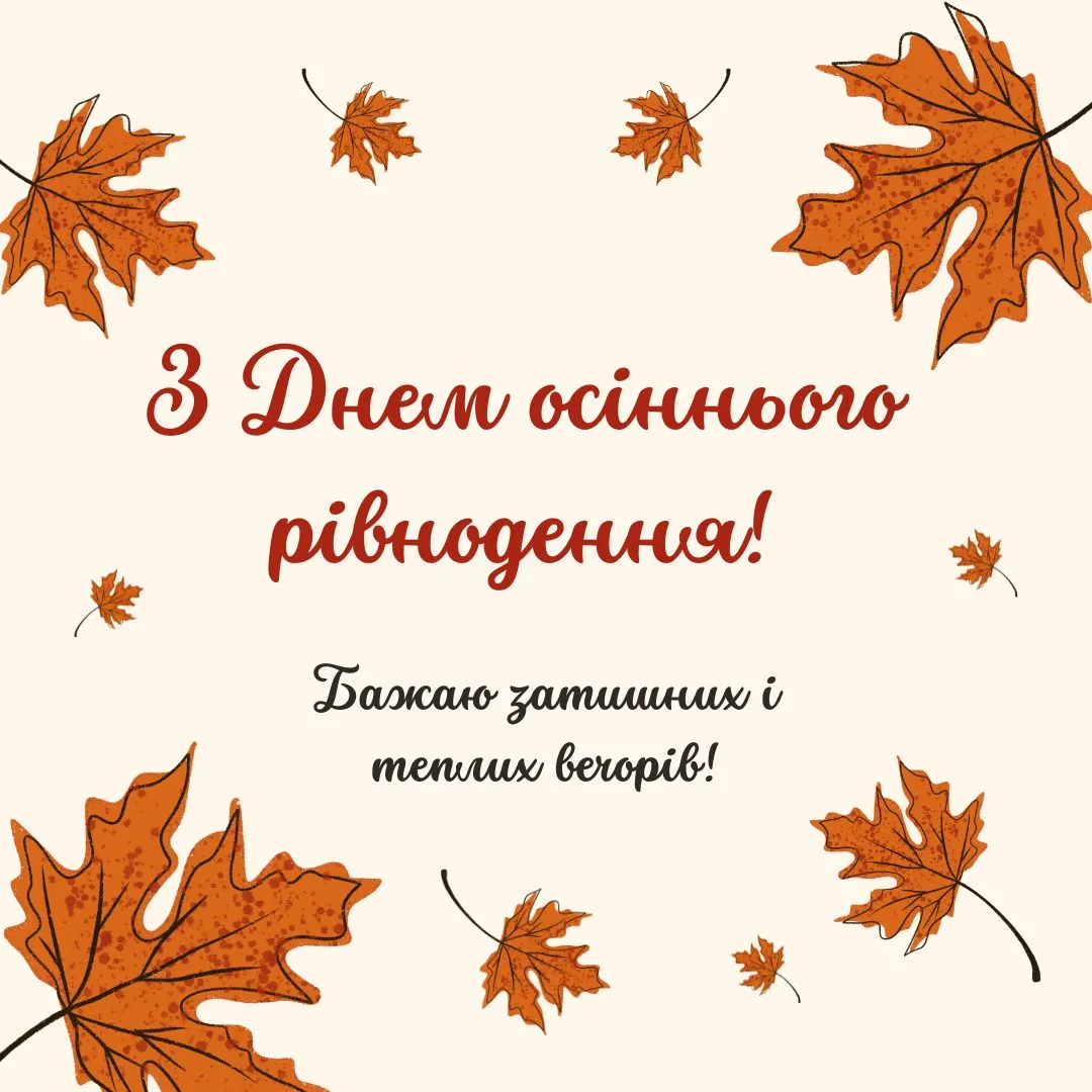 Привітання з Днем осіннього рівнодення 2024