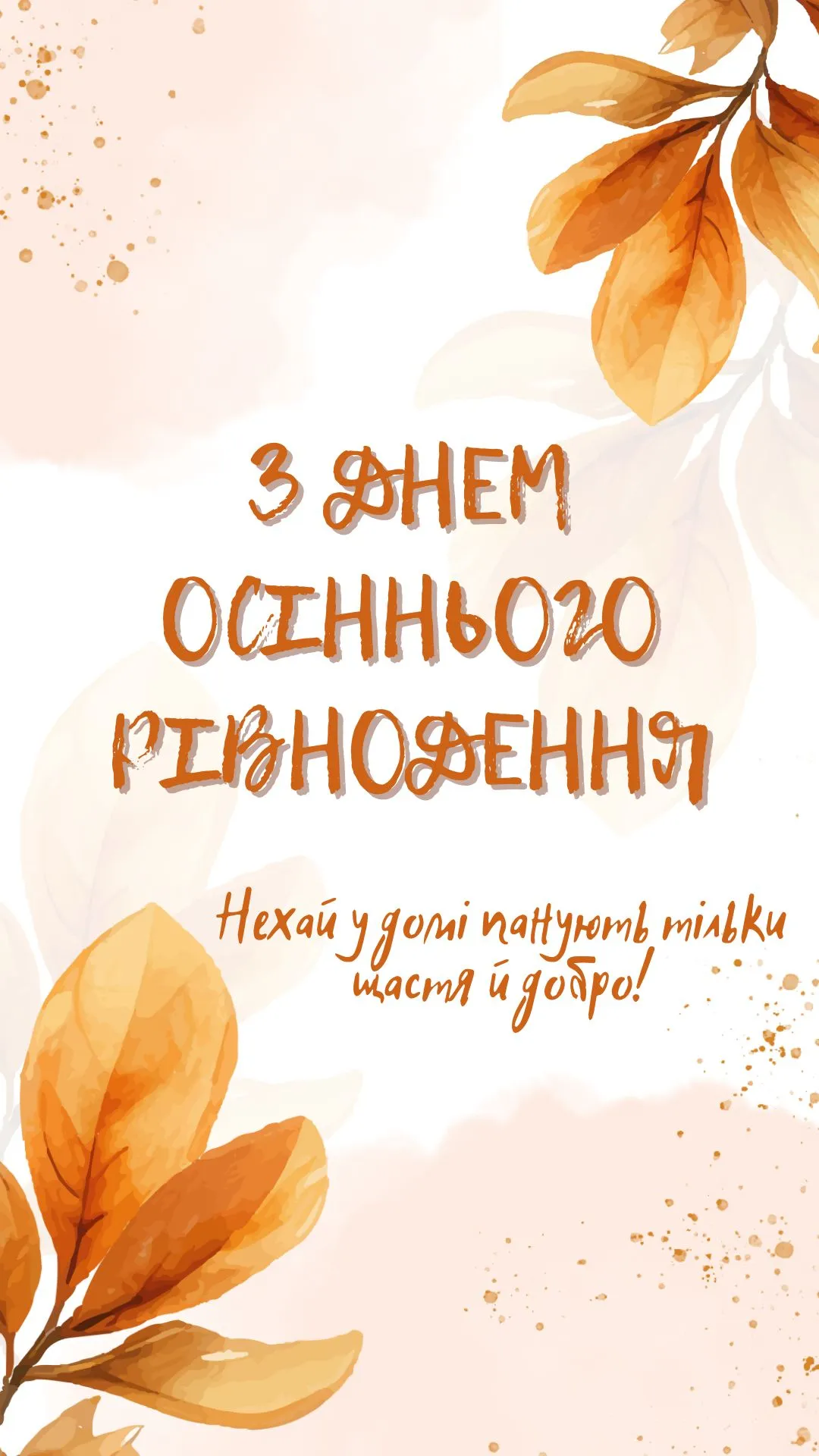 Поздравления с Днем осеннего равноденствия 2024 Поздравления с Днем осеннего равноденствия 2024