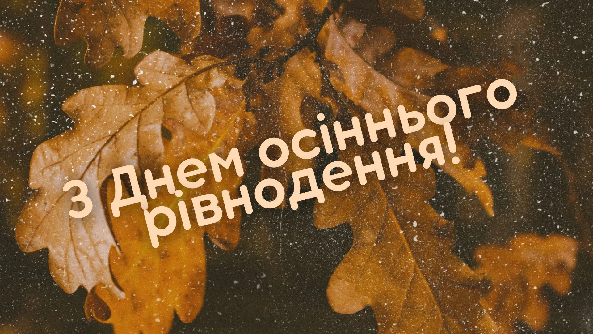 Привітання з Днем осіннього рівнодення 2024