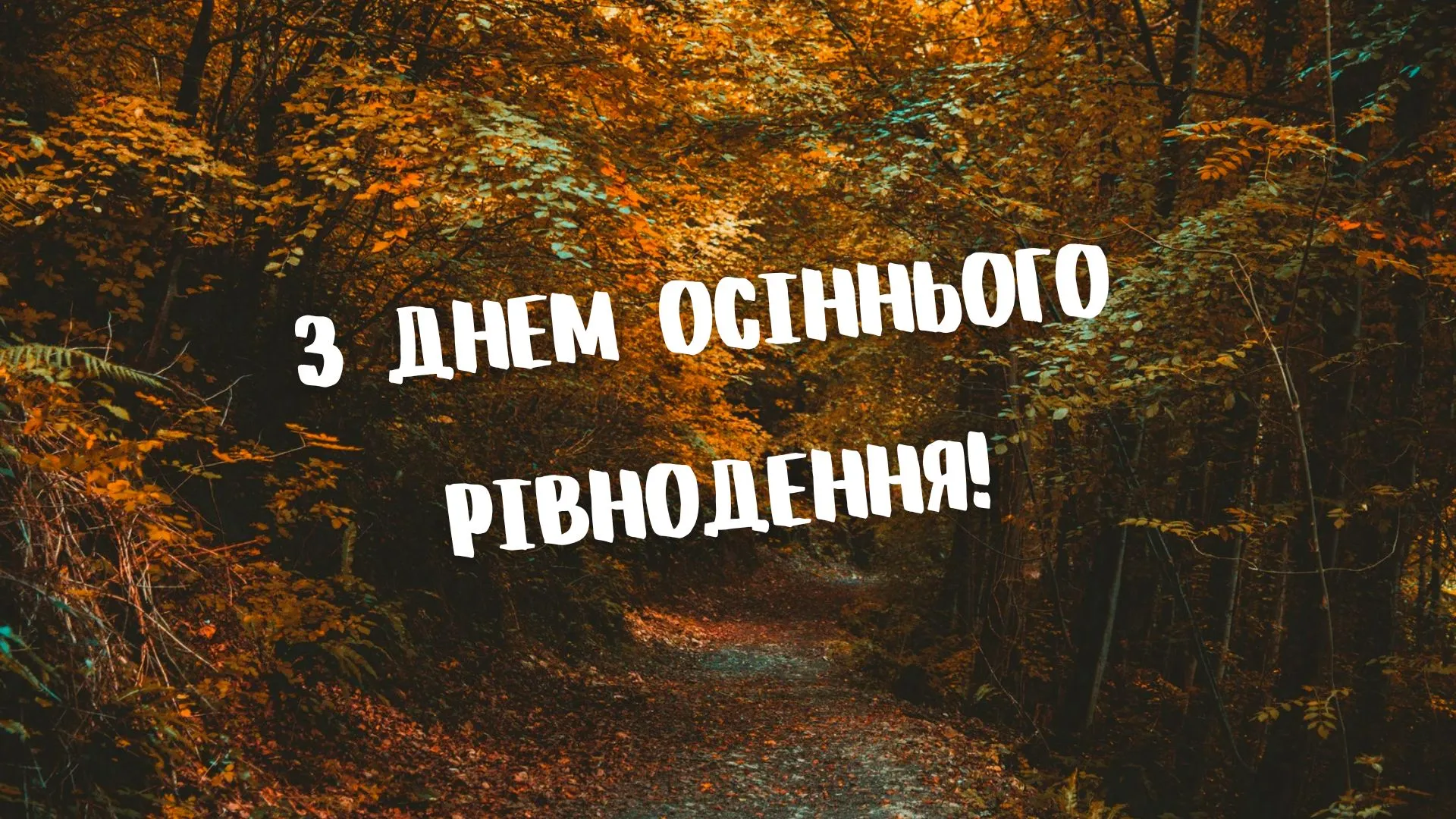 Привітання з Днем осіннього рівнодення 2024