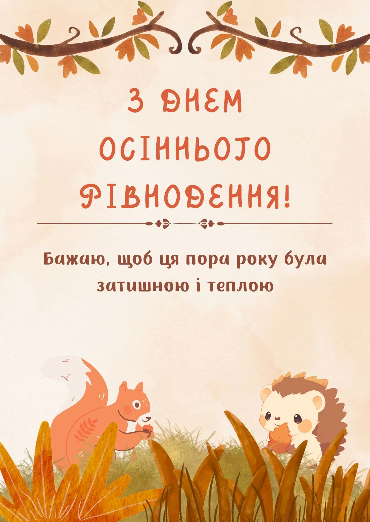 Привітання з Днем осіннього рівнодення 2024