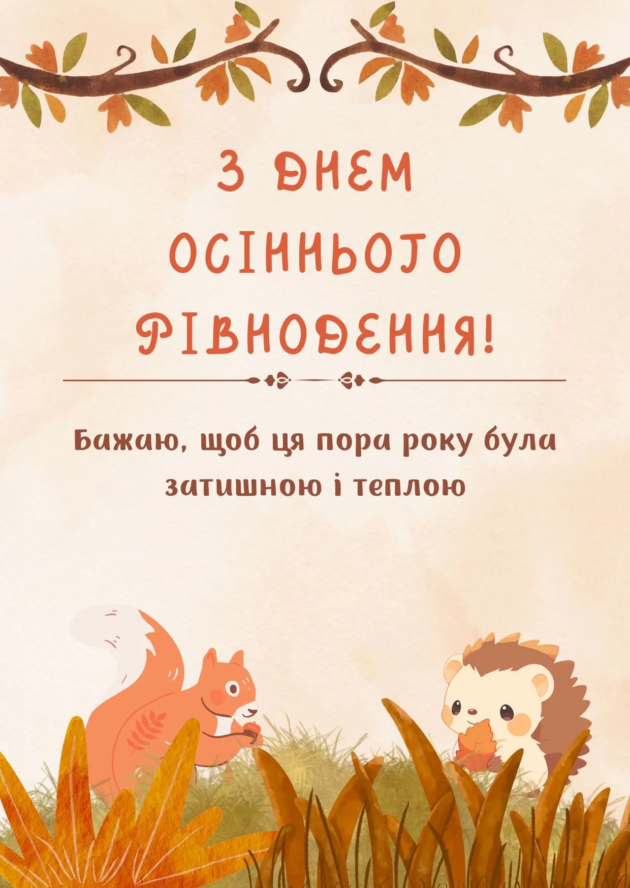 Поздравления с Днем осеннего равноденствия 2024 Поздравления с Днем осеннего равноденствия 2024