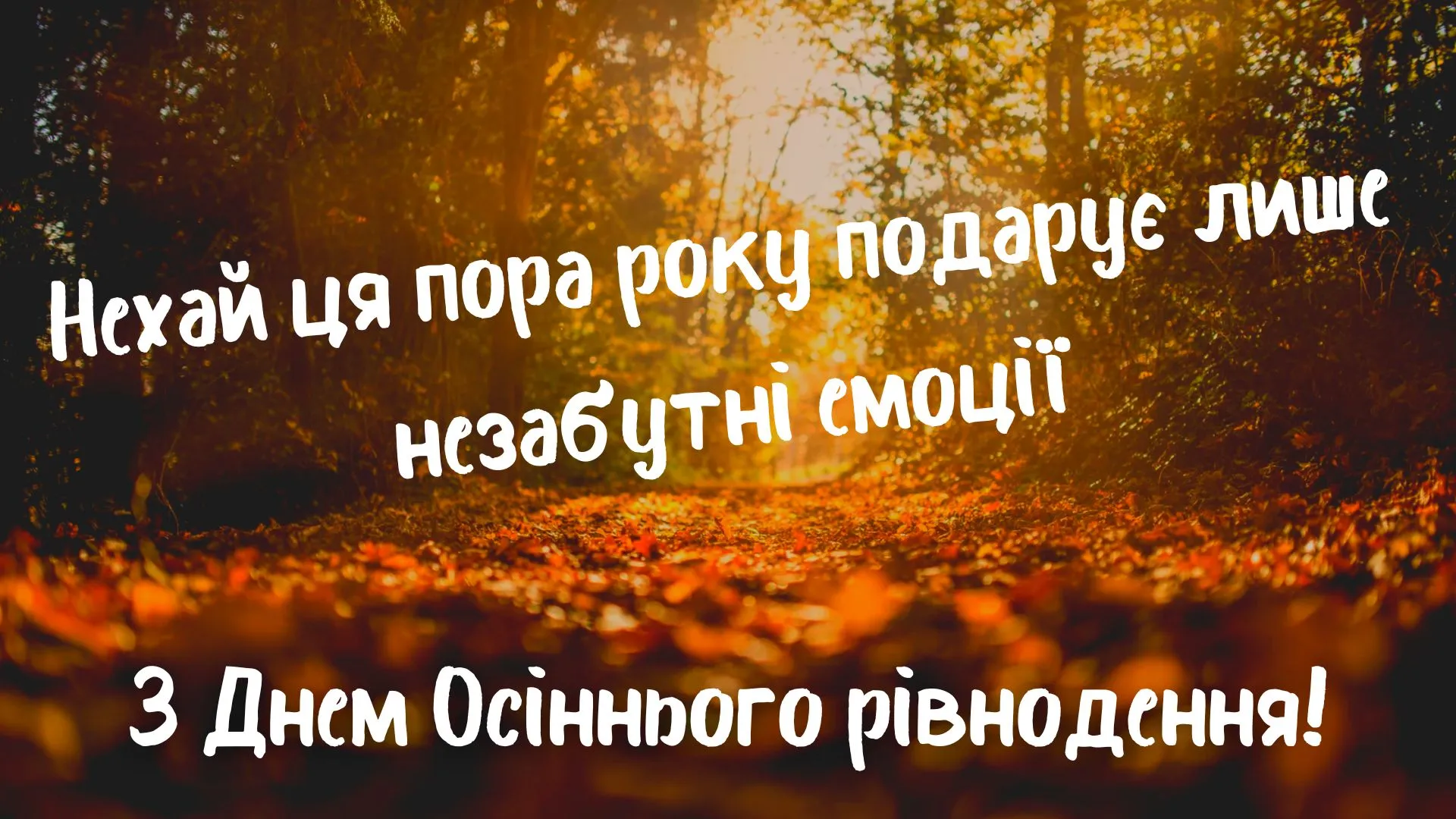 Привітання з Днем осіннього рівнодення 2024