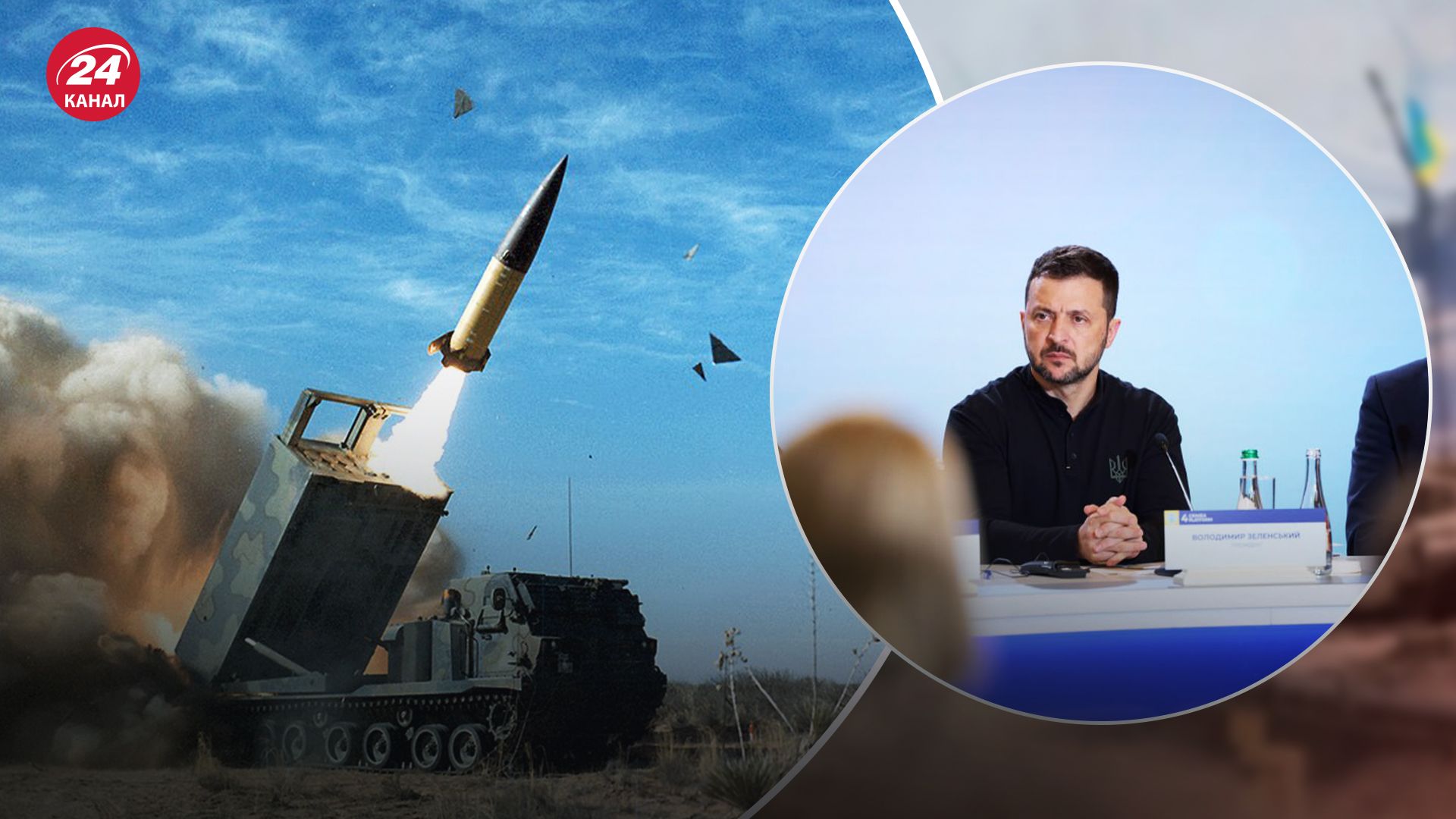 Пізно, – Зеленський про використання ATACMS вглиб Росії - 24 Канал Пізно, – Зеленський про використання ATACMS вглиб Росії - 24 Канал