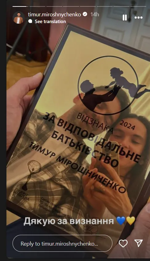 Тимур Мирошниченко получил награду за отцовство Тимур Мирошниченко получил награду за отцовство