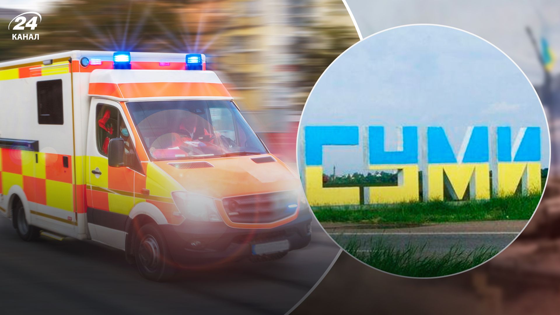 У Сумах є постраждалий внаслідок атаки Росії У Сумах є постраждалий внаслідок атаки Росії