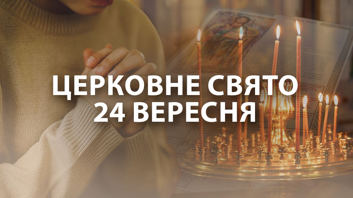 Яке свято 24 вересня Яке свято 24 вересня