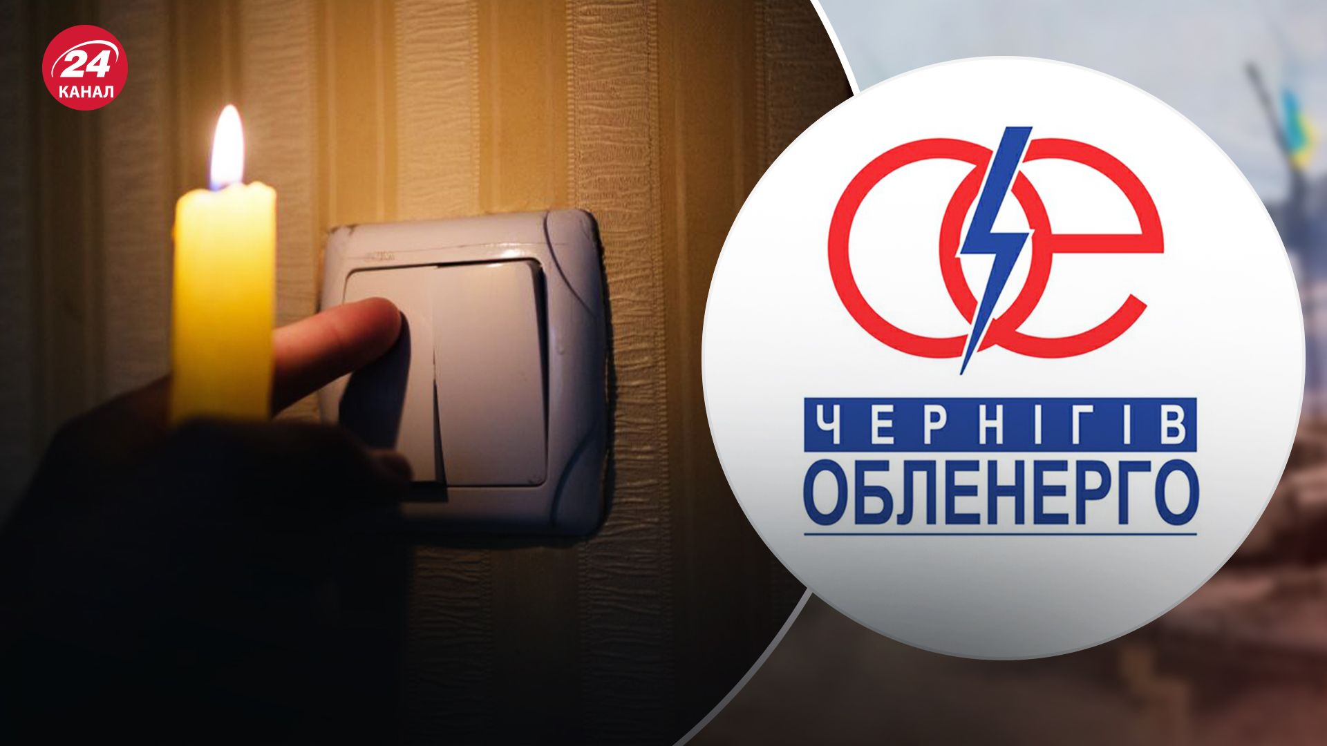 В нескольких общинах Черниговской области аварийные отключения В нескольких общинах Черниговской области аварийные отключения