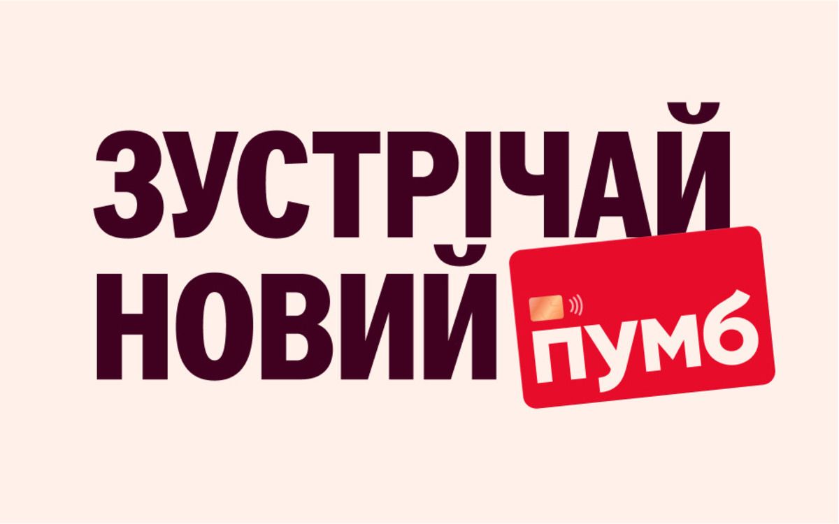 ПУМБ обновляется - новая современная и яркая айдентика бренда - 24 Канал ПУМБ обновляется - новая современная и яркая айдентика бренда - 24 Канал