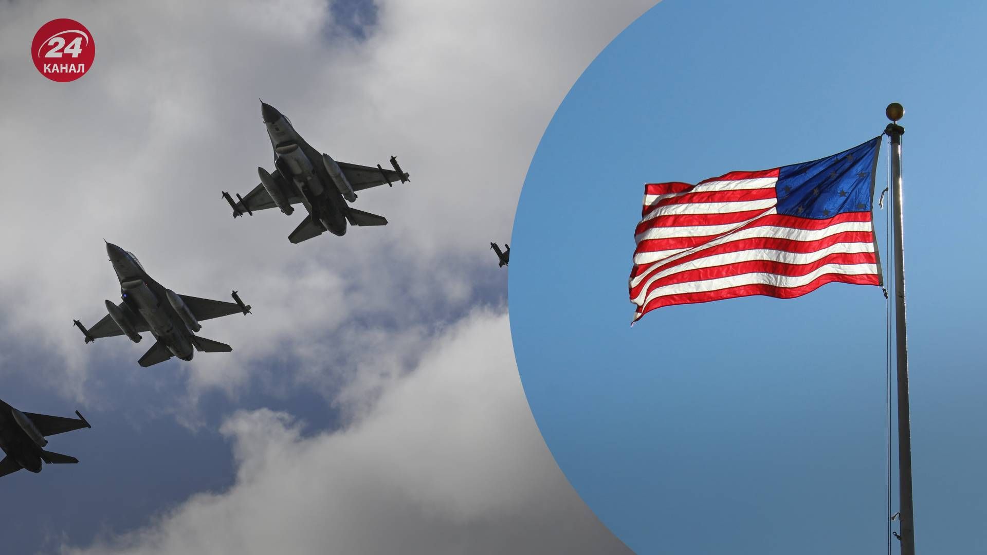 CША оголосять пакет допомоги, у якому будуть ракети до F-16 - 24 Канал CША оголосять пакет допомоги, у якому будуть ракети до F-16 - 24 Канал
