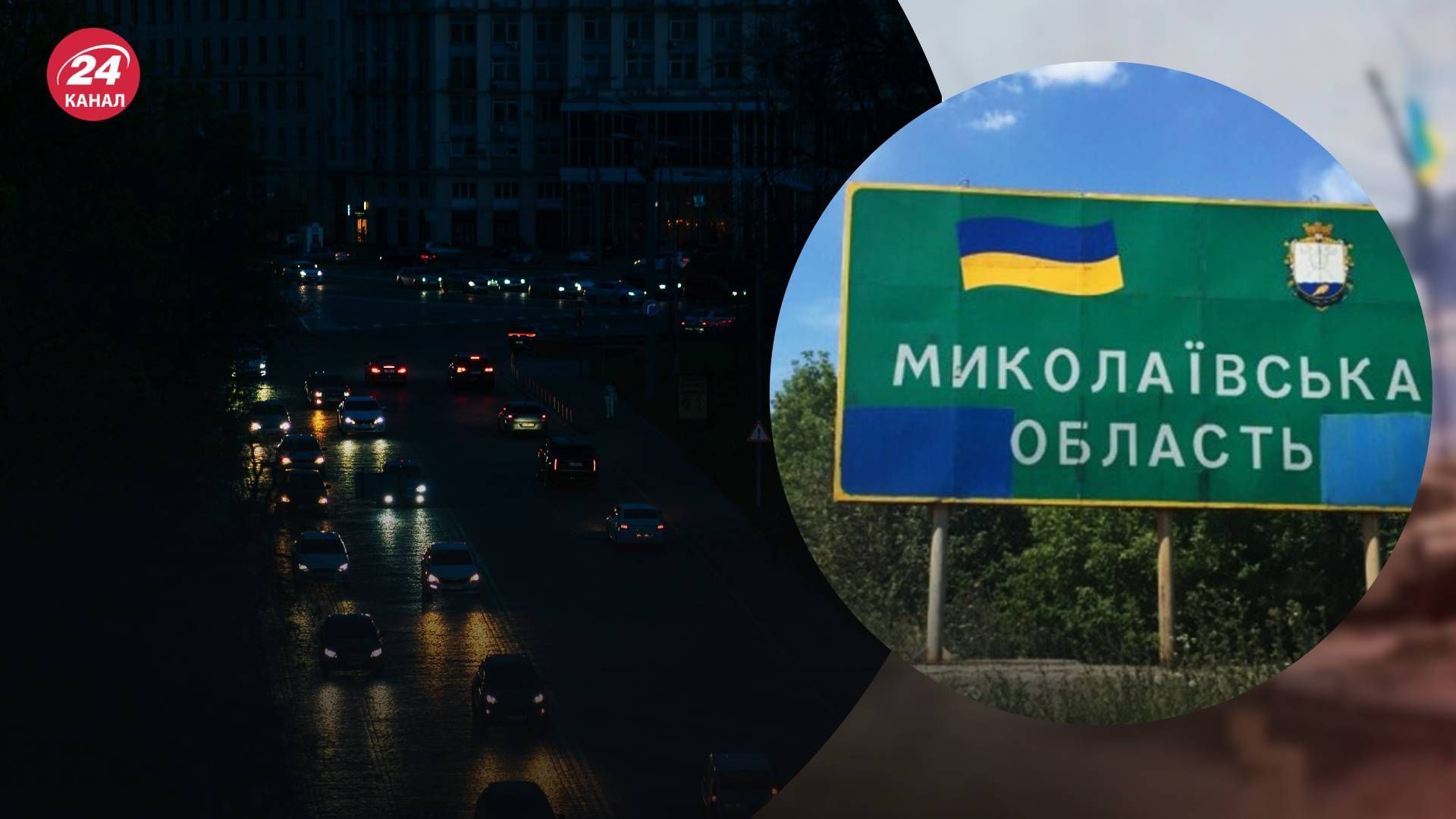 На Миколаївщині є знеструмлення через нічну атаку - 24 Канал На Миколаївщині є знеструмлення через нічну атаку - 24 Канал