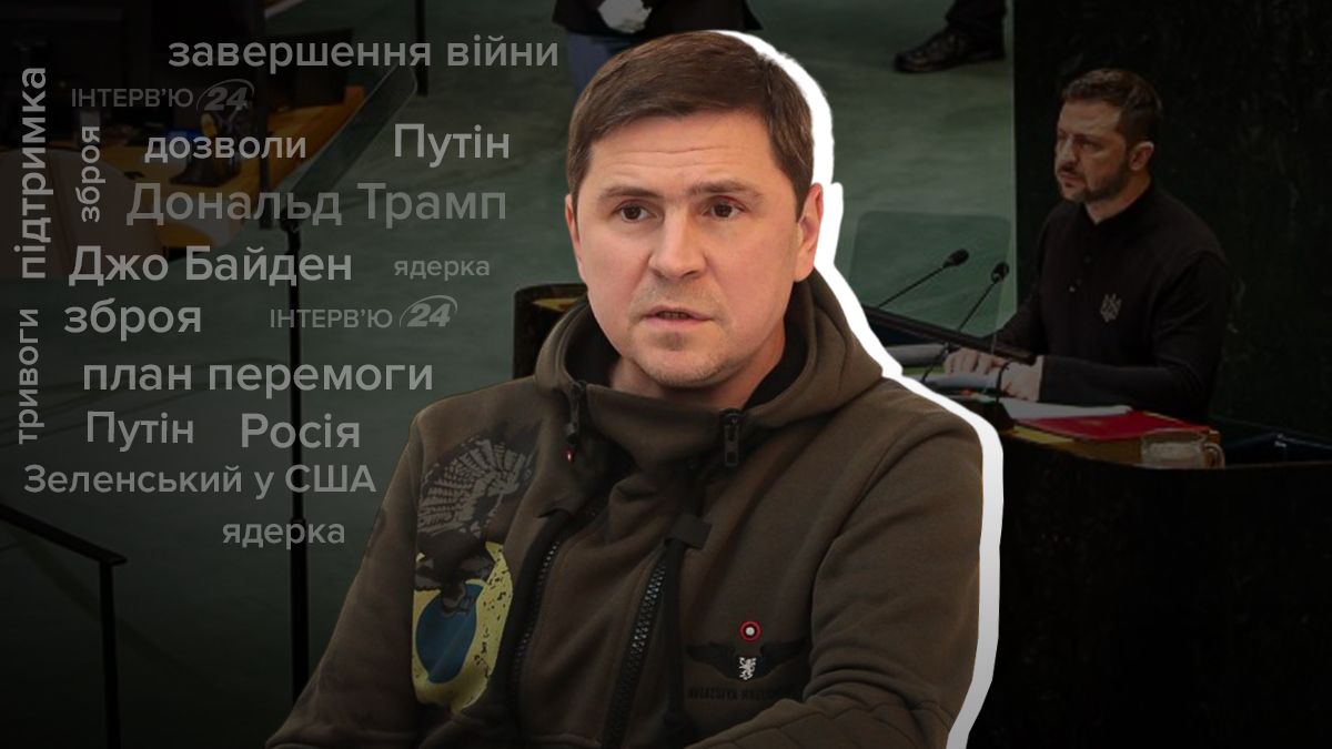 Інтерв'ю з Подоляком про план перемоги, удари по Росії, ядерку Путіна - Новини України - 24 Канал