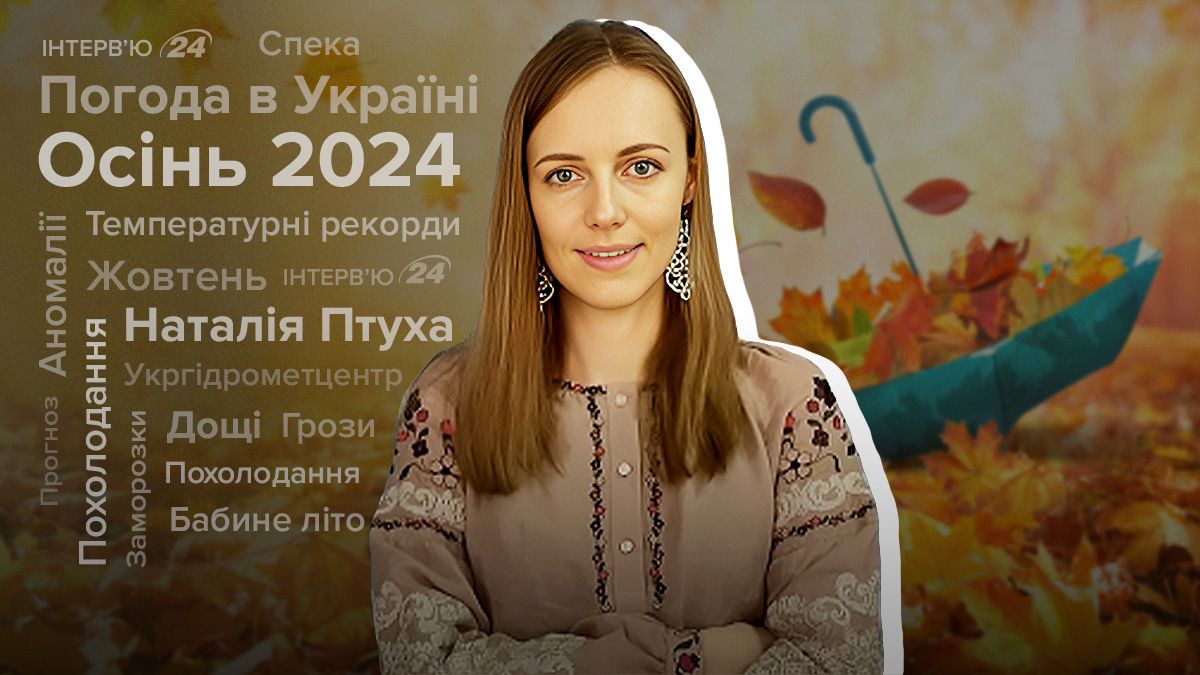 Яка буде погода восени 2024